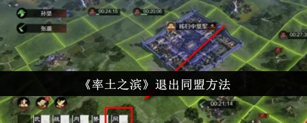 率土之滨怎么退出同盟