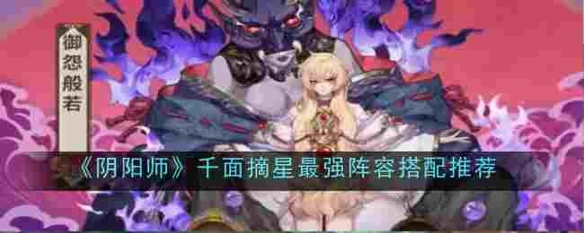 阴阳师千面摘星最强阵容怎么搭配
