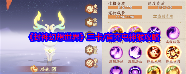 封神幻想世界三卡/首充屯神猴攻略