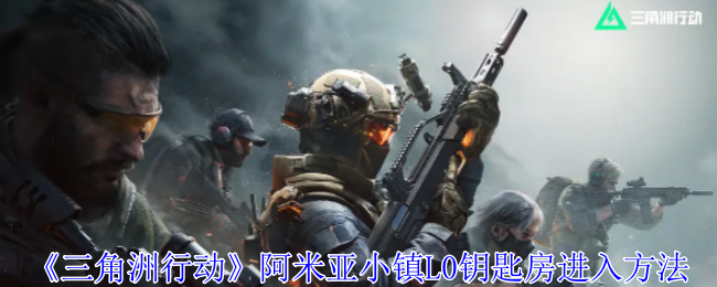 三角洲行动阿米亚小镇L0钥匙房怎么进入