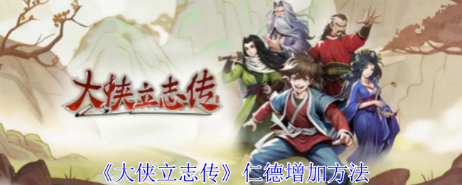 大侠立志传仁德怎么增加