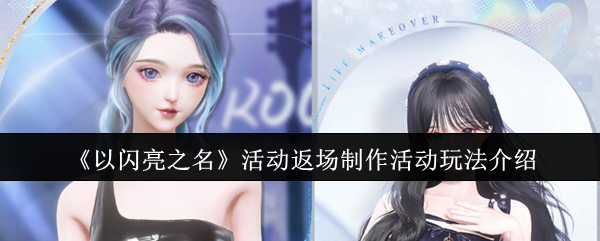 以闪亮之名活动返场制作活动怎么玩