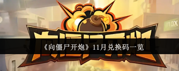 向僵尸开炮11月兑换码有哪些