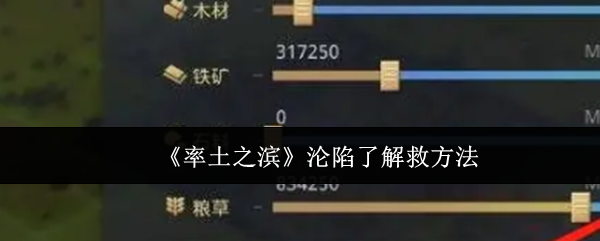 率土之滨沦陷了怎么解救