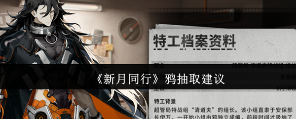 新月同行鸦值得抽吗