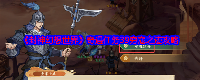 封神幻想世界奇遇39怎么做