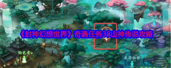 封神幻想世界奇遇38怎么做