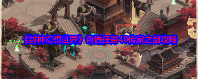 封神幻想世界奇遇40怎么做