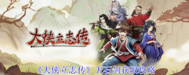 大侠立志传大石剑怎么获得