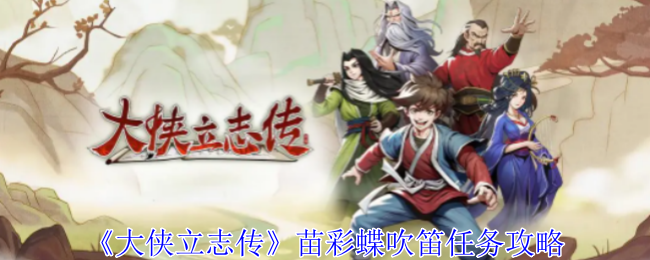 大侠立志传苗彩蝶吹笛任务怎么做