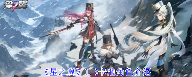 星之翼1.3卡池角色有哪些