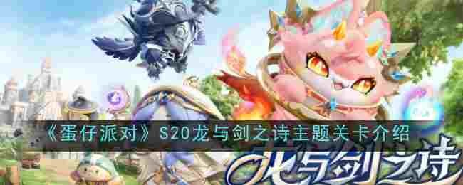 蛋仔派对S20龙与剑之诗主题关卡是什么