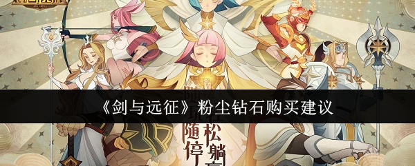 剑与远征粉尘值得钻石购买吗