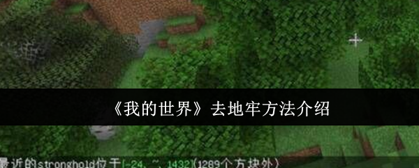 我的世界怎么去地牢