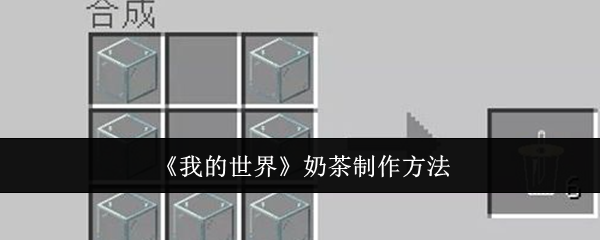 我的世界奶茶怎么制作