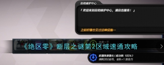 绝区零断层之谜第2区域怎么速通