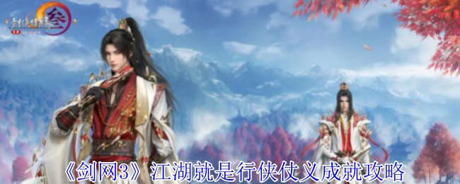 剑网3江湖就是行侠仗义成就怎么获得