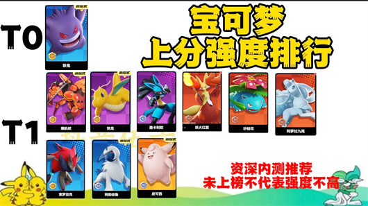 宝可梦大集结宝可梦哪个强度最高