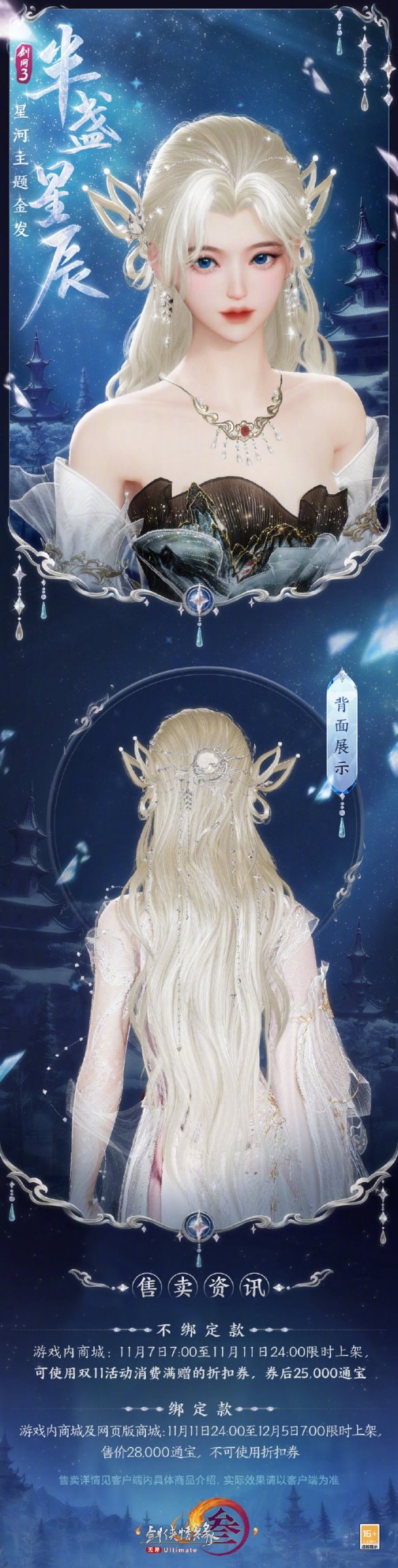 剑网3星河主题金发半盏星辰外观一览