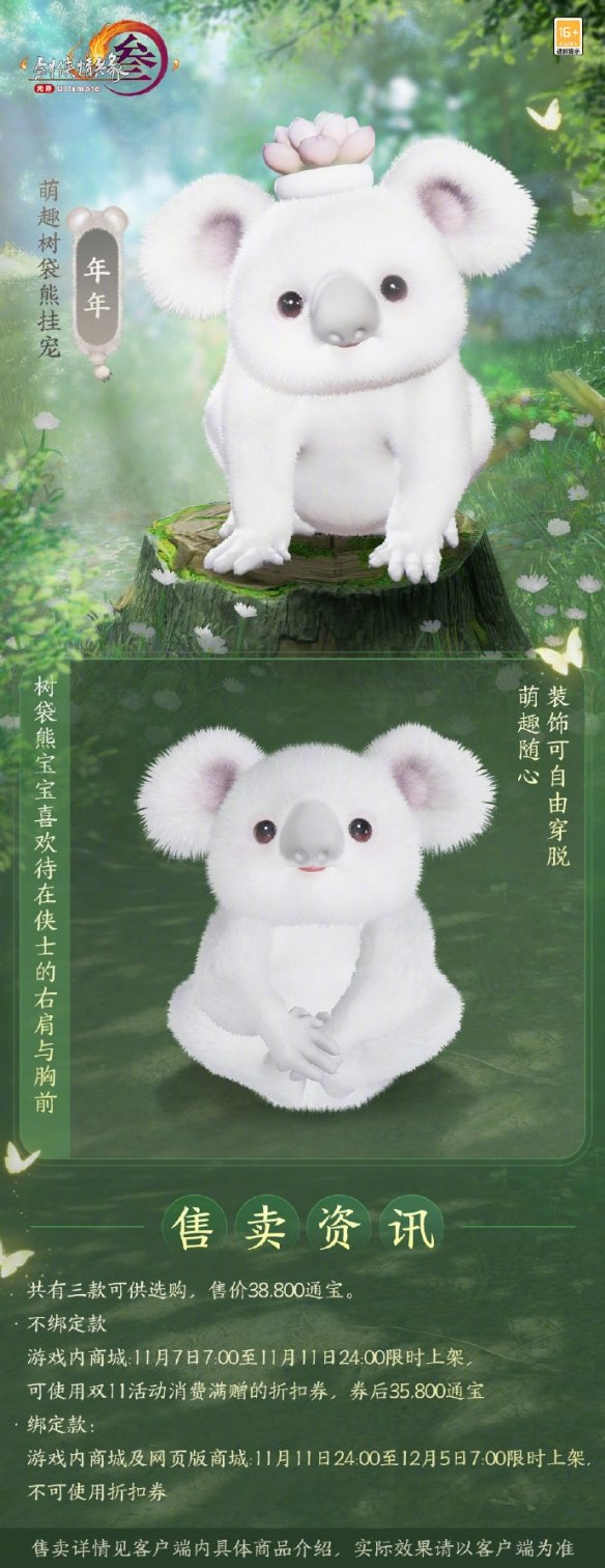 剑网3萌趣树袋熊挂宠外观介绍