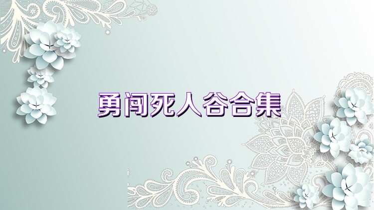 勇闯死人谷合集