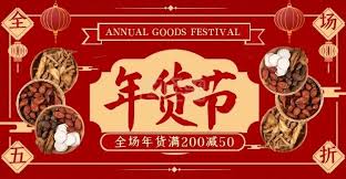 2025淘宝年货节活动时间是什么时候