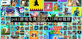 poki游戏网站手机版在哪找