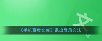 手机百度文库如何切换账号