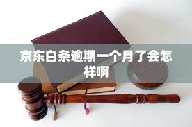 京东白条逾期有什么后果