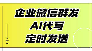 企业微信也能用AI写群发文案了