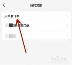 智行火车票如何申请电子发票