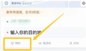 滴滴打车预约技巧