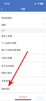 企业微信如何解散团队