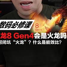 骁龙8gen4发热严重吗