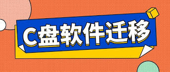 电脑应用软件如何迁移到其他盘不用C盘搬家