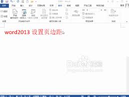 word2013页面预览时如何调整页边距