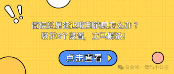华为手机在待机时接收微信消息延迟怎么办