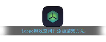 oppo游戏空间如何添加新游戏