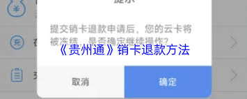 贵州通退款流程