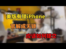 如何将有锁iPhone解锁为无锁iPhone