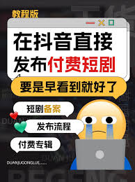 抖音短剧如何开通付费功能