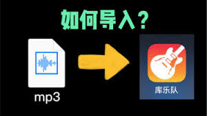 库乐队如何导入音乐