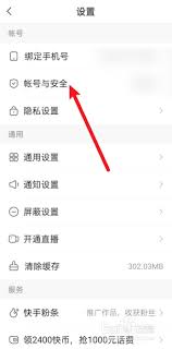 快手极速版如何解除登录设备绑定