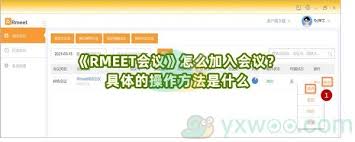 Rmeet如何加入会议