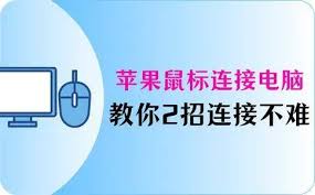 苹果鼠标如何连接Windows电脑