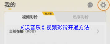 沃音乐视频彩铃如何开通