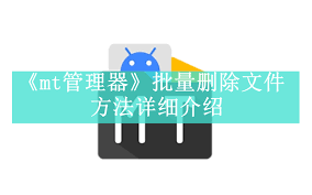 mt管理器没有文件如何解决