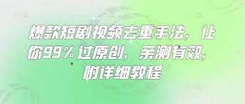 抖音短剧怎么过原创模式