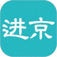 进京证app该怎么使用