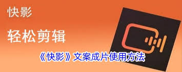 快影如何使用文案成片